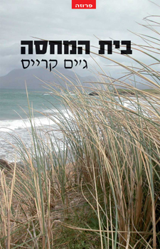 בית המחסה