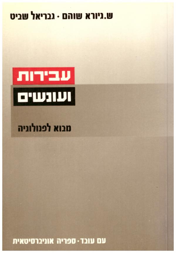 עבירות ועונשים : מבוא לפנולוגיה