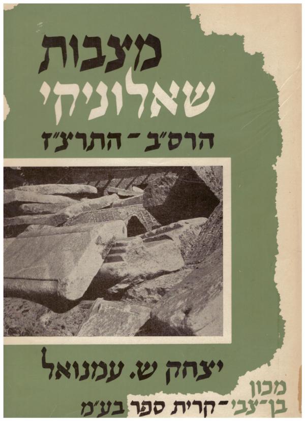 מצבות שאלוניקי / כרך א' 