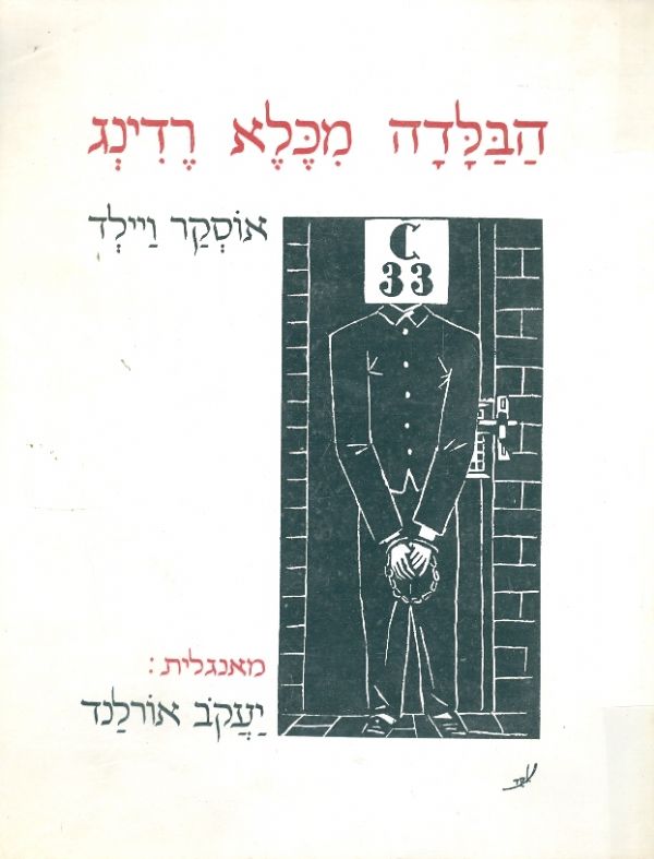 הבלדה מכלא רדינג