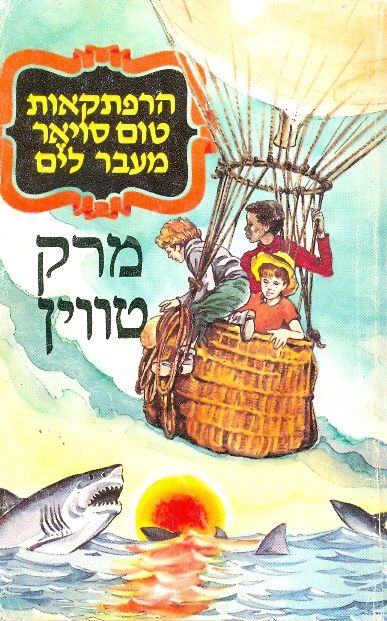 הרפתקאות טום סויאר מעבר לים