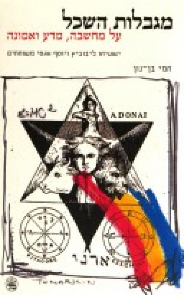 עטיפת מגבלות השכל: על מחשבה, מדע ואמונה 
