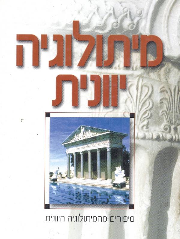 עטיפת מיתולוגיה יוונית