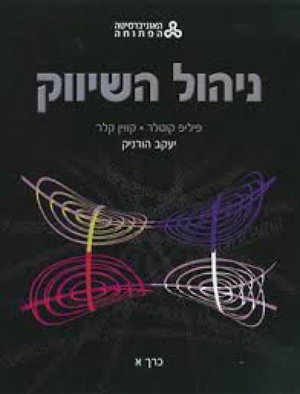 עטיפת ניהול השיווק : המהדורה הישראלית