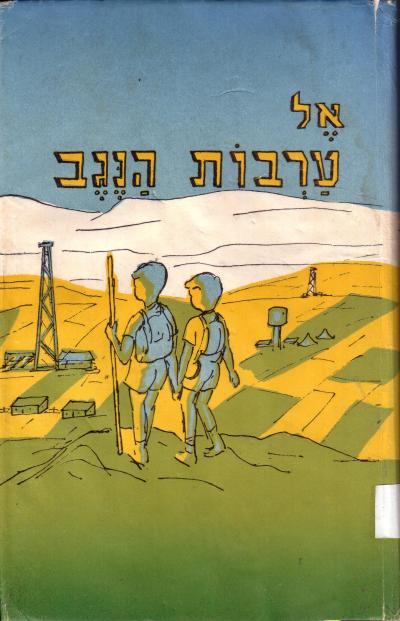 אל ערבות הנגב