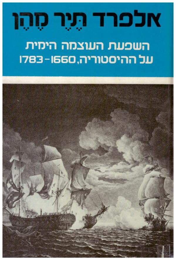 השפעת העוצמה הימית על ההיסטוריה , 1783-1660  