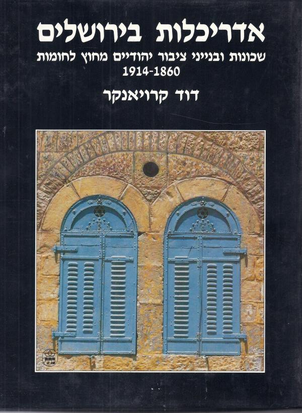 עטיפת אדריכלות בירושלים - תקופות וסגנונות : שכונות ובנייני ציבור יהודיים מחוץ לחומות 1914-1860