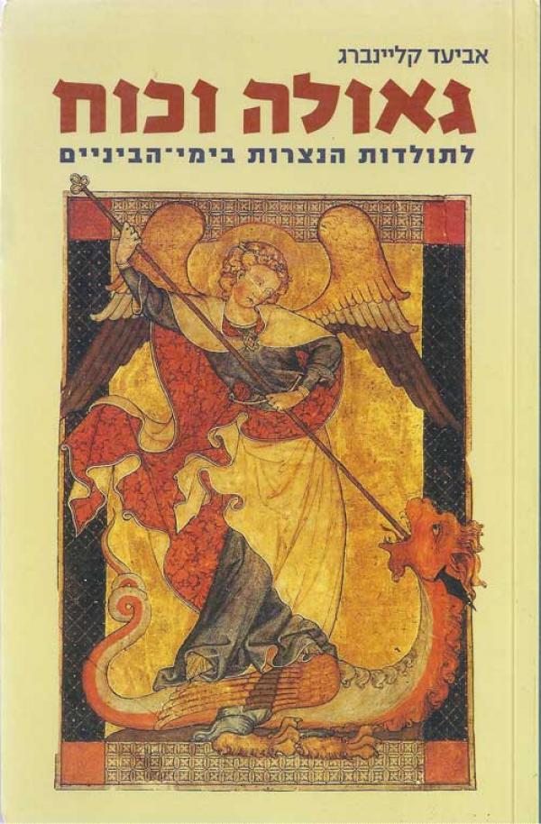גאולה וכוח: לתולדות הנצרות בימי-הביניים : מבחר מאמרים