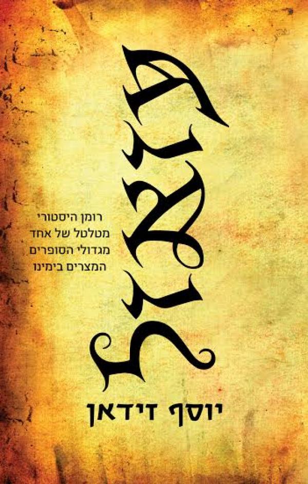עזאזל