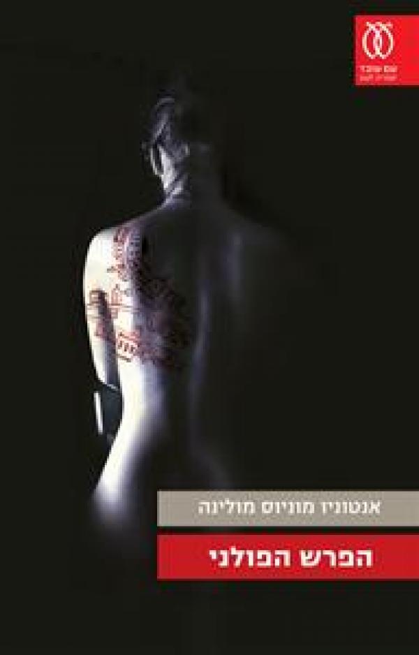 עטיפת הפרש הפולני