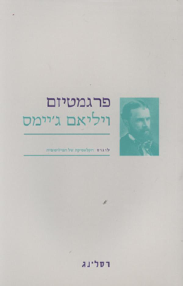 עטיפת פרגמטיזם