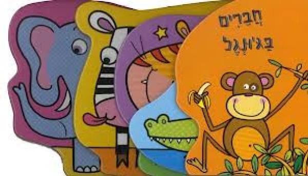 חברים בג'ונגל