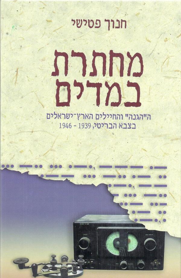 מחתרת במדים : ה&quotהגנה&quot והחיילים הארץ-ישראלים בצבא הבריטי 1946-1939