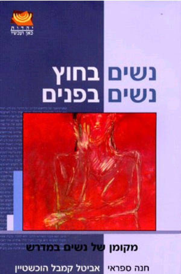 עטיפת  נשים בחוץ נשים בפנים