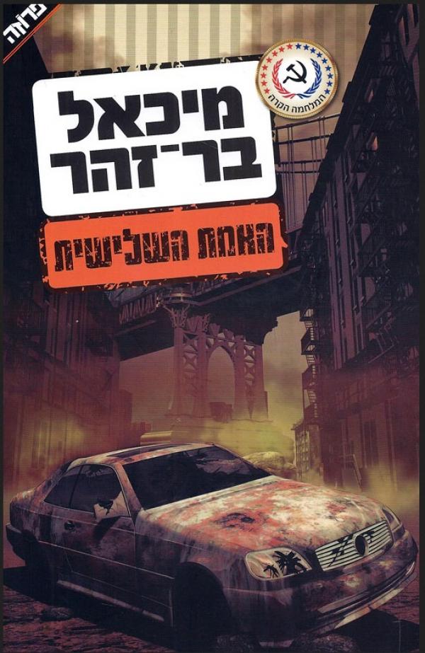האמת השלישית - מחודש