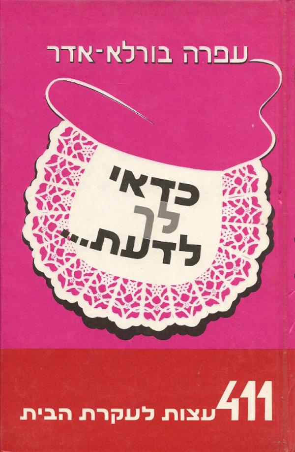 עטיפת כדאי לך לדעת...