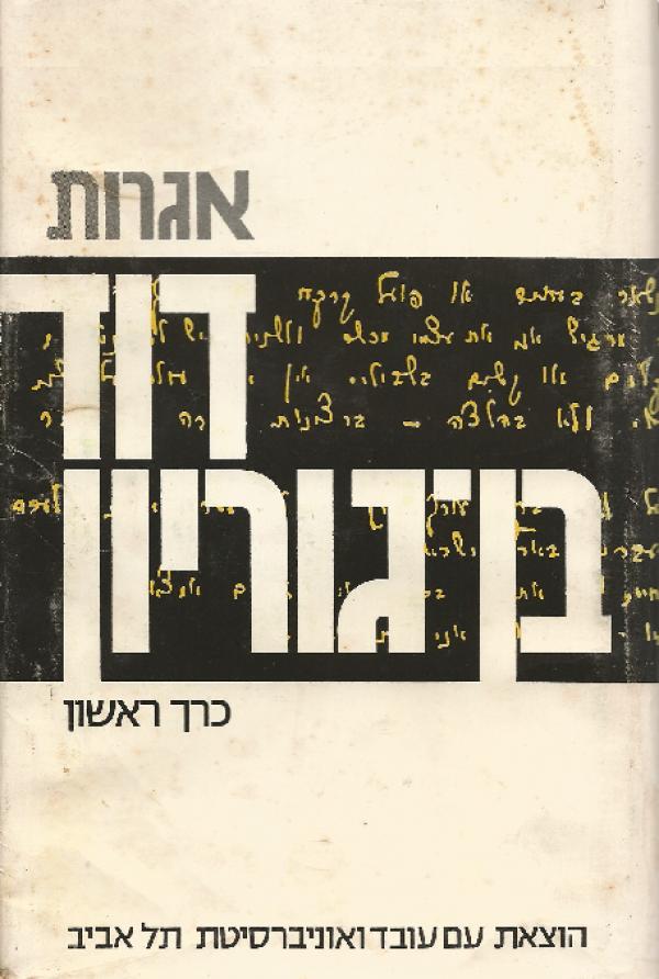 עטיפת אגרות דוד בן-גוריון 