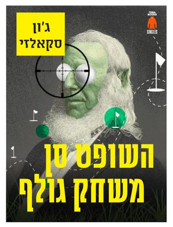 עטיפת השופט סן משחק גולף