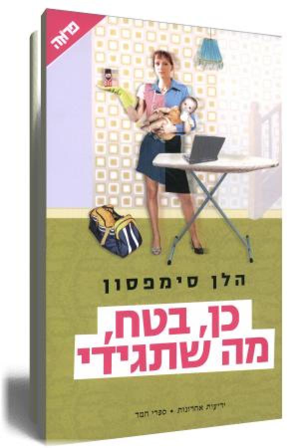 כן, בטח, מה שתגידי