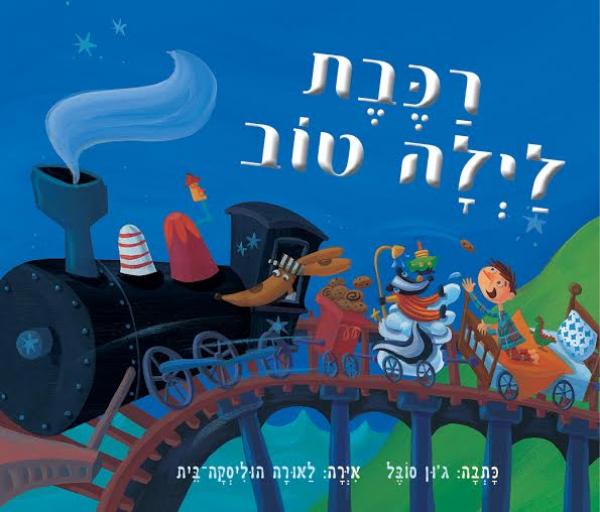 עטיפת רכבת לילה טוב