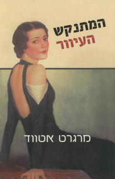 עטיפת המתנקש העיוור