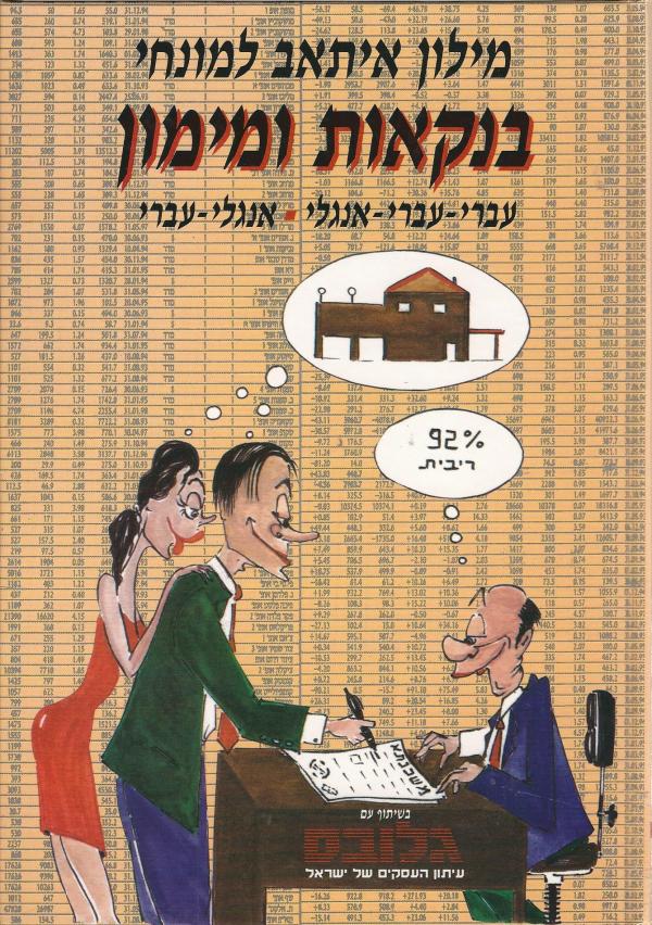 עטיפת מילון איתאב למונחי בנקאות ומימון