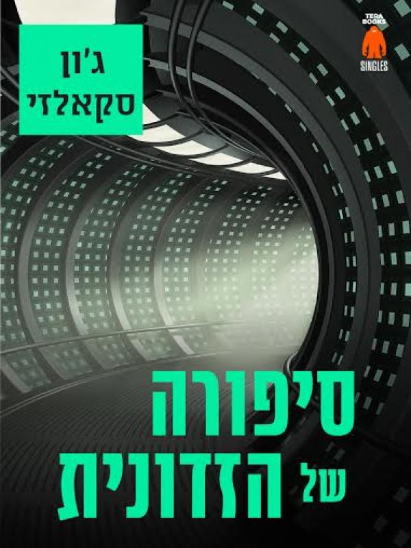 עטיפת סיפורה של הזדונית