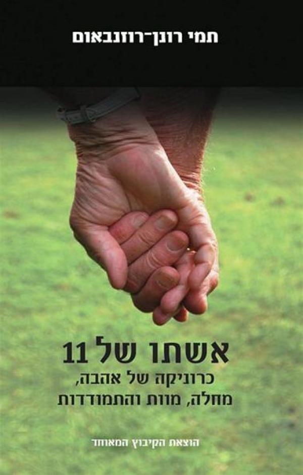עטיפת  אשתו של 11