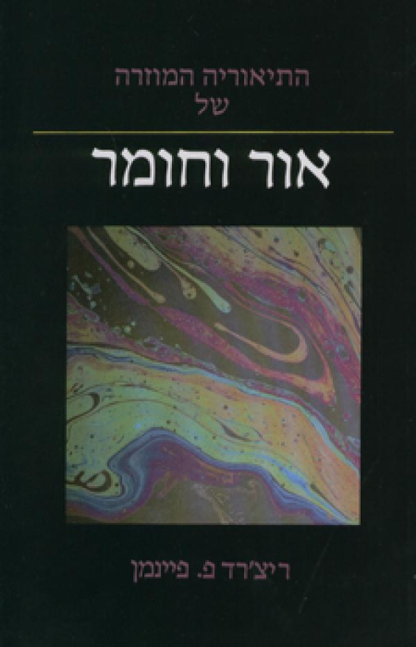 התיאוריה המוזרה של אור וחומר