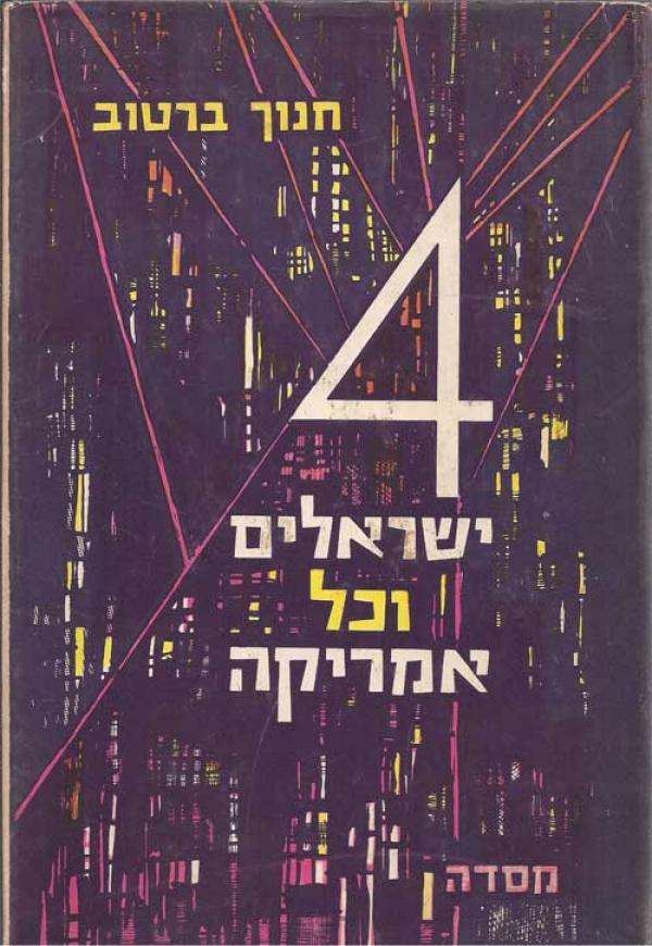 4  ישראלים וכל אמריקה