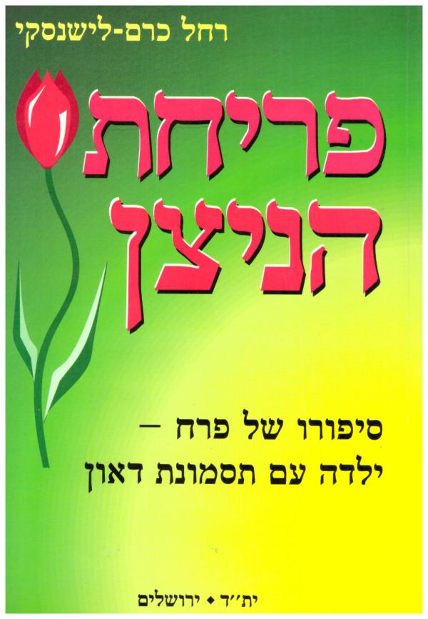 פריחת הניצן - סיפורו של פרח-ילדה עם תסמונת דאון.