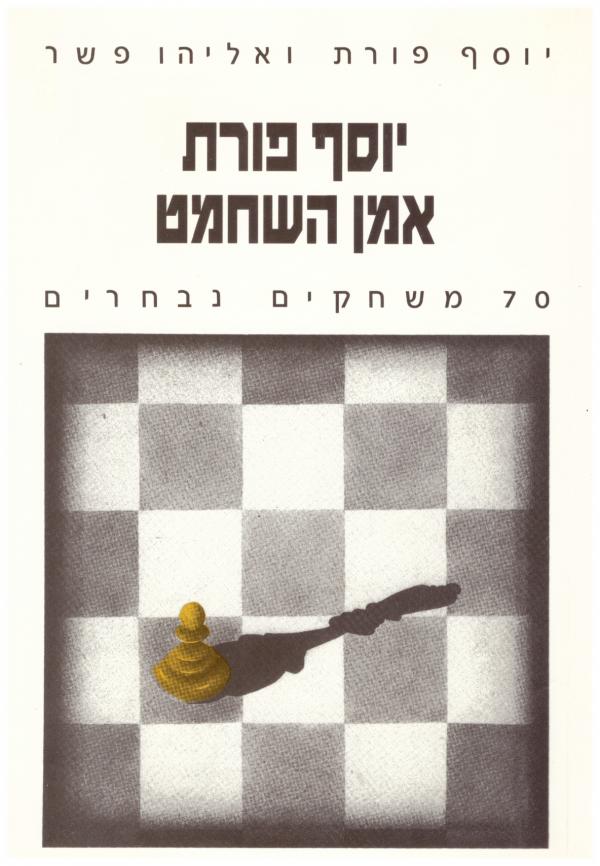 יוסף פורת אמן השחמט : 70 משחקים נבחרים מאת יוסף פורת | סימניה - ספרים ...