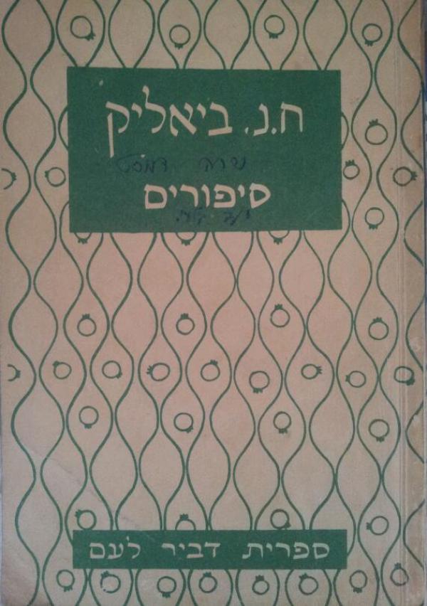 ח.נ. ביאליק -סיפורים 