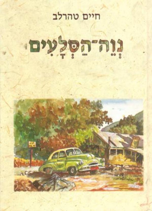 עטיפת נוה-הסלעים
