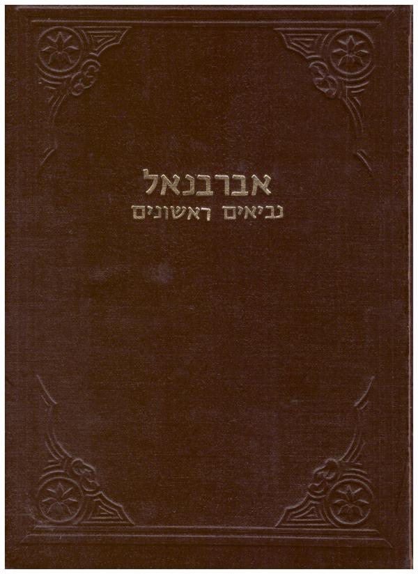 פירוש על נביאים ראשונים