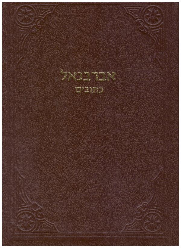 פירוש על נביאים וכתובים