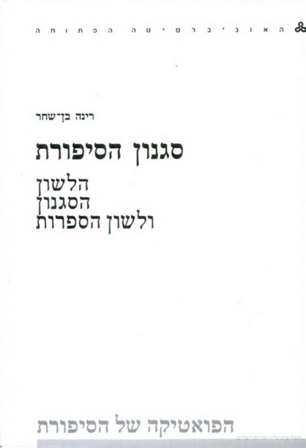 סגנון הסיפורת : הלשון הסגנון ולשון הספרות