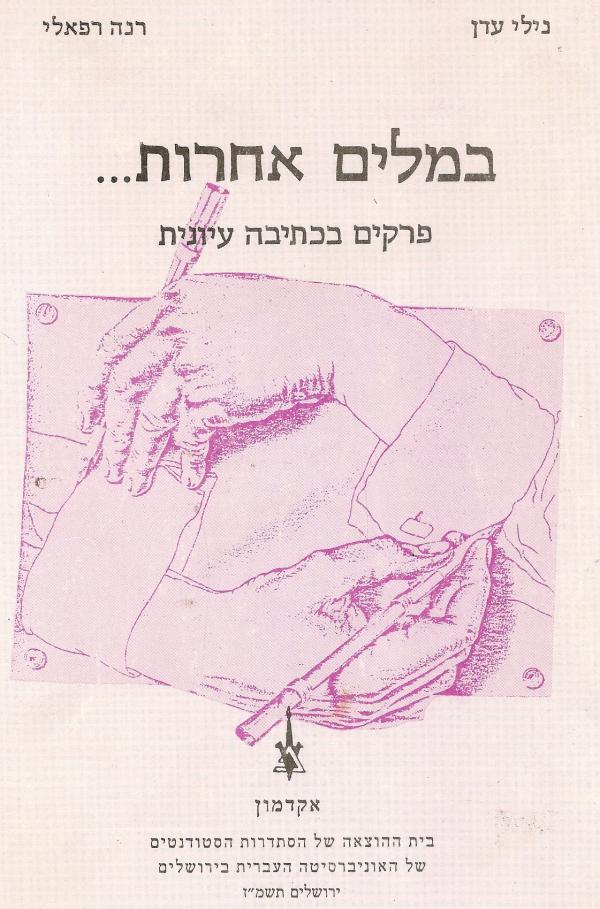 עטיפת במלים אחרות... : פרקים בכתיבה עיונית