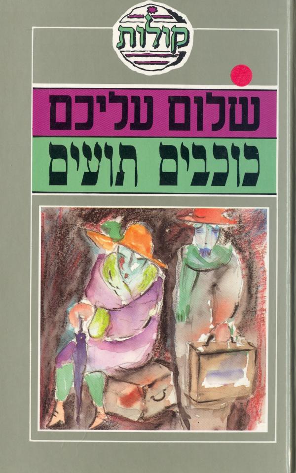 כוכבים תועים [סדרת קולות]