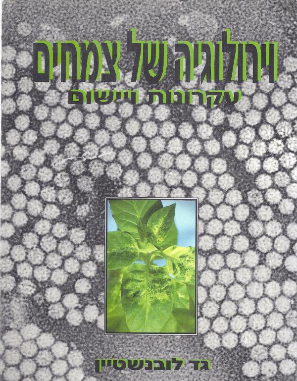 וירולוגיה של צמחים : עקרונות ויישום
