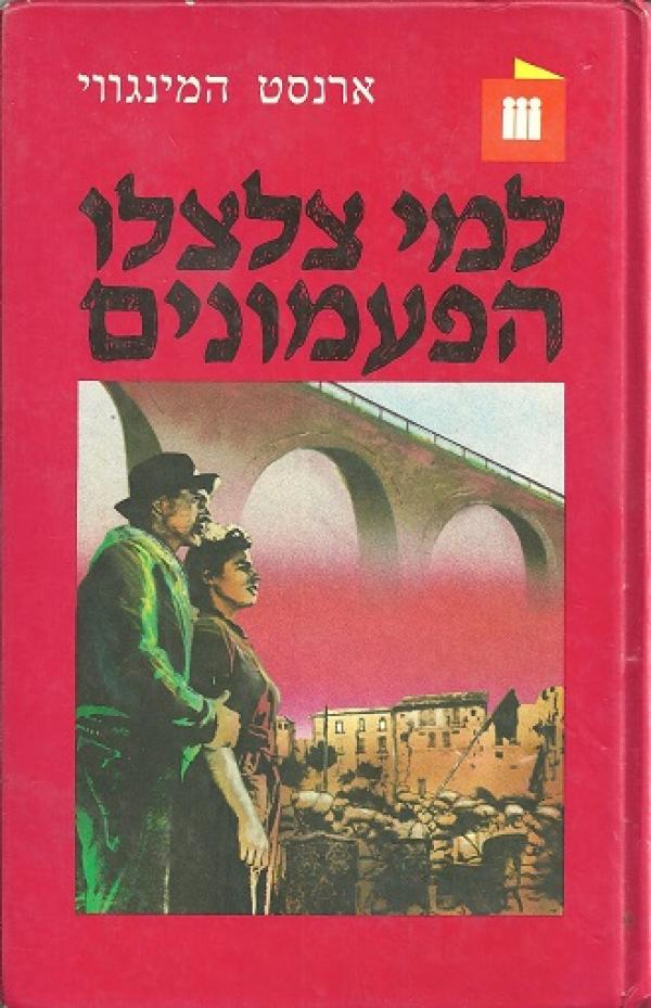 עטיפת למי צלצלו הפעמונים (1986)