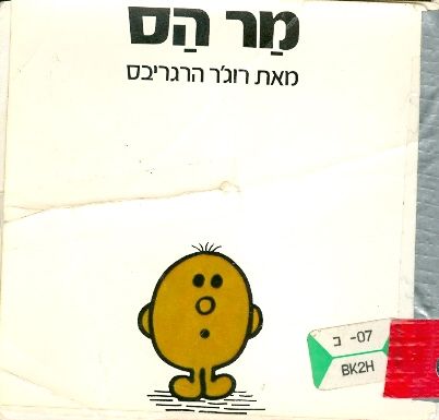 מר הס