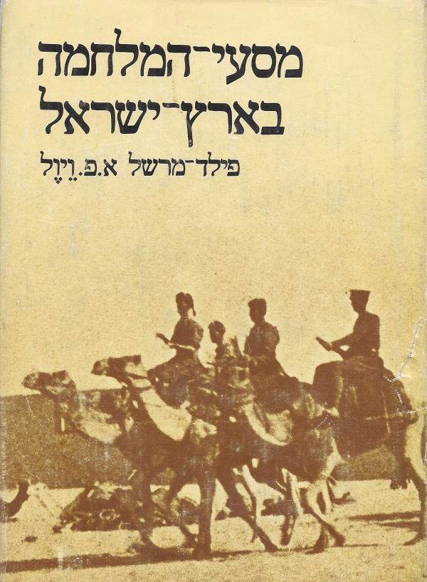 עטיפת מסעי המלחמה בארץ ישראל (1979)