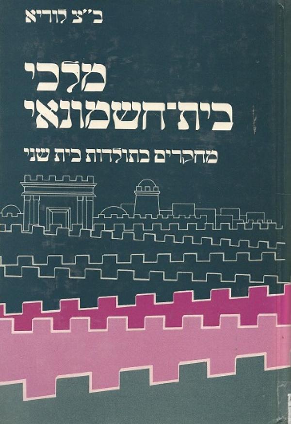 מלכי בית חשמונאי