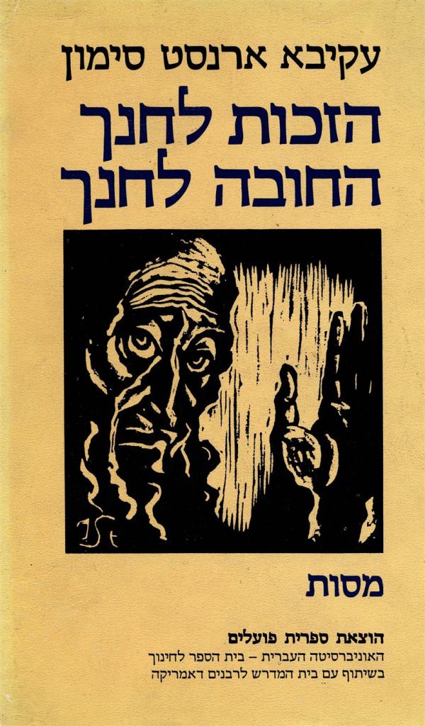 עטיפת הזכות לחנך החובה לחנך : מסות