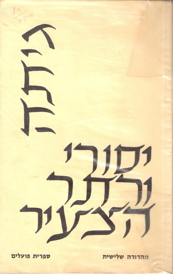 עטיפת יסורי ורתר הצעיר (1963)