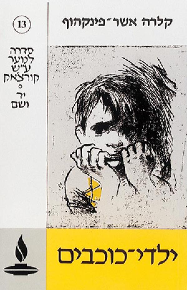 עטיפת ילדי כוכבים