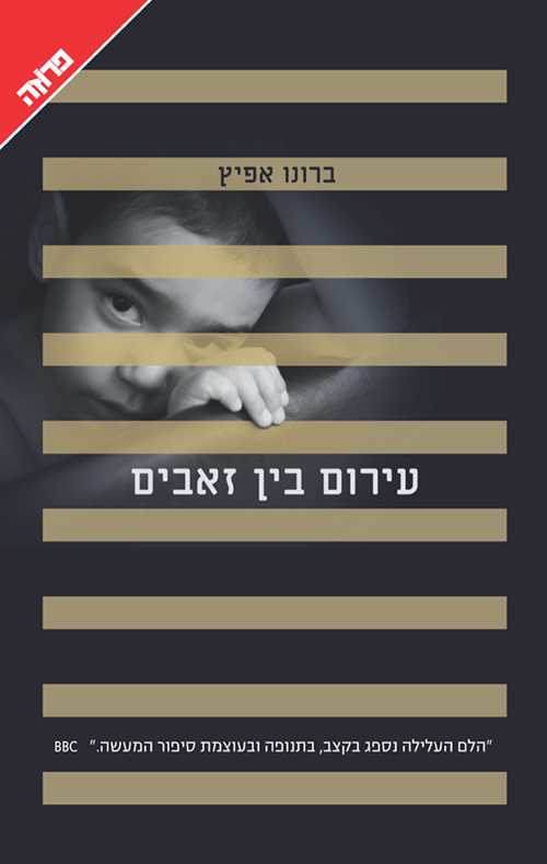 עירום בין זאבים