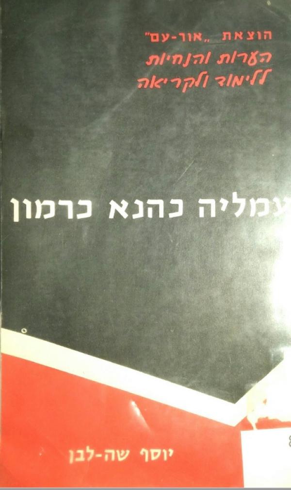 עמליה כהנא-כרמון מאת יוסף שה-לבן | סימניה - ספרים, סופרים וחברים