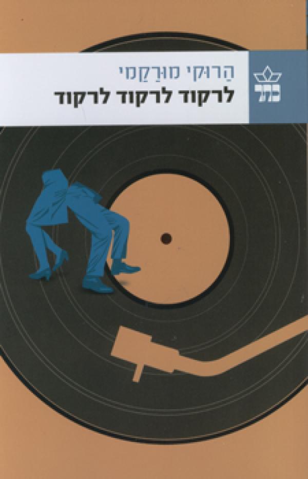 עטיפת לרקוד לרקוד לרקוד